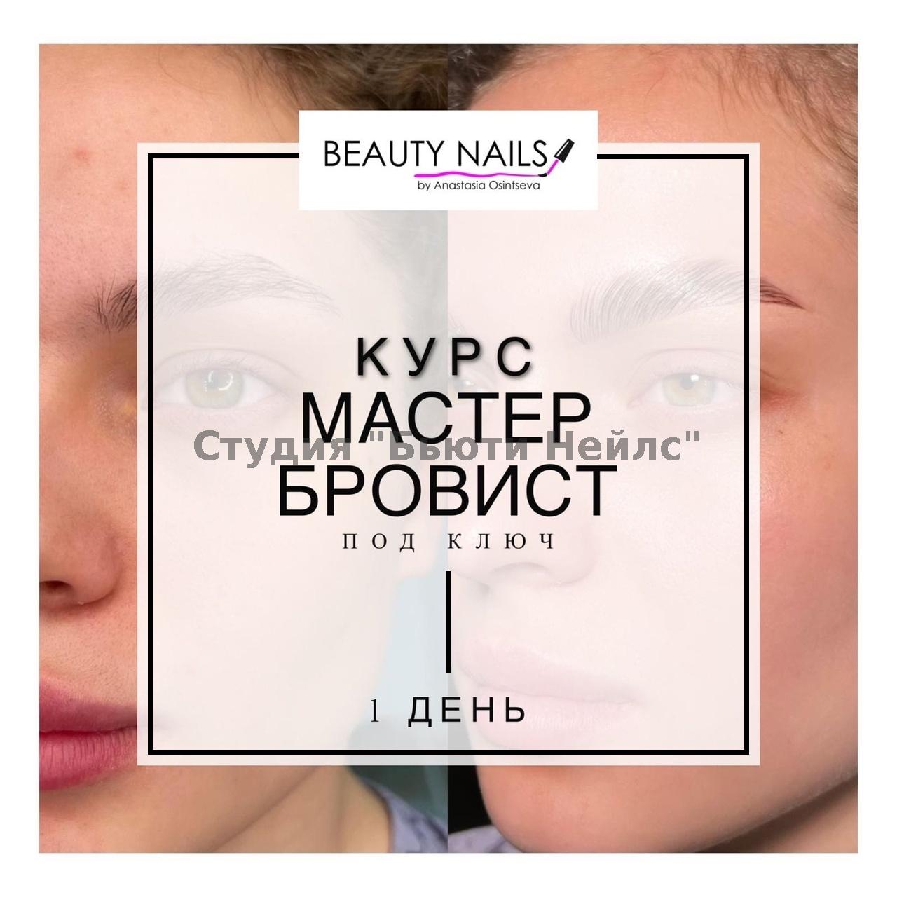 Мастер бровист - под ключ